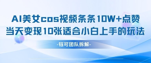 AI剑与美女cos视频，条条10W+点赞，当天变现多张，适合小白上手的好玩法|HOOK协议网