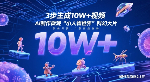 3步生成10W+视频，AI制作微观“小人物世界”科幻大片，条条万赞，1条作品涨粉2.3W|HOOK协议网