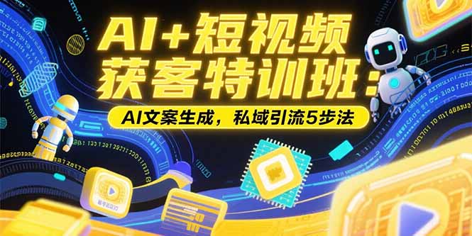 AI+短视频获客特训班：账号定位技巧，AI文案生成，私域引流5步法|HOOK协议网