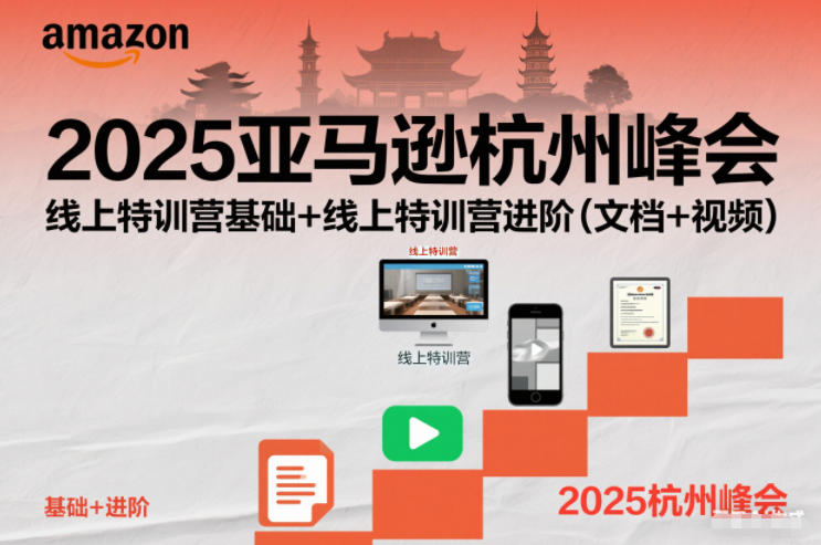 2025亚马逊杭州峰会，线上特训营基础+线上特训营进阶(文档+视频)|HOOK协议网