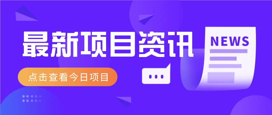 视频经典语录新玩法：几分钟视频轻松赚，零成本零门槛日入1000+不是梦！|HOOK协议网