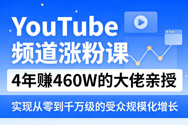 YouTube频道涨粉课，4年賺460W的大佬亲授，实现从零到千万级的受众规模化增长|协议软件打粉软件
