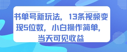 书单号新玩法，13条视频变现5位数，小白操作简单，当天可见收益|HOOK协议网