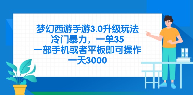 梦幻西游手游3.0升级玩法，冷门暴力，一单35，一部手机或者平板即可操…|HOOK协议网