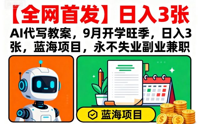 【全网首发】AI代写教案，9月开学旺季，日入3张，蓝海项目，永不失业副业兼职|HOOK协议网