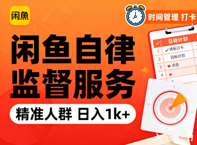 闲鱼卖自律监督服务，人群精准，每天1k+纯利润|HOOK协议网