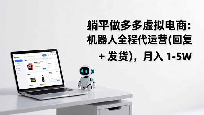 躺平做多多虚拟电商：机器人全程代运营(回复 + 发货|HOOK协议网