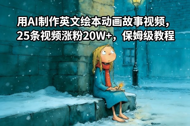 用AI制作英文绘本动画故事视频，25条视频涨粉20W+，保姆级教程|HOOK协议网