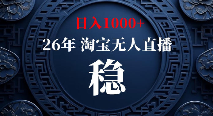 淘宝偷偷开了“后门”，懂的人已经日入1k+了，无人直播无违规，不用露脸、不用说话、不用押金、不用开店【揭秘】|一人科技OPC聚合软件