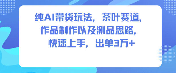 纯AI带货玩法，茶叶赛道，制作以及思路，快速上手，出单3W+|HOOK协议网