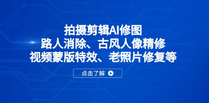 拍摄剪辑AI修图：路人消除、古风人像精修、视频蒙版特效、老照片修复等|HOOK协议网