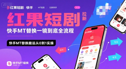 红果短剧拉新快手MT替换一镜到底全流程，快手MT替换搬运从0到1实操，日收益1k+|HOOK协议网
