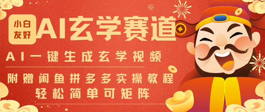 AI一键生成命理风水玄学视频，一刀不剪无需剪辑，30S-条!一天上百条，可批量可矩阵|HOOK协议网