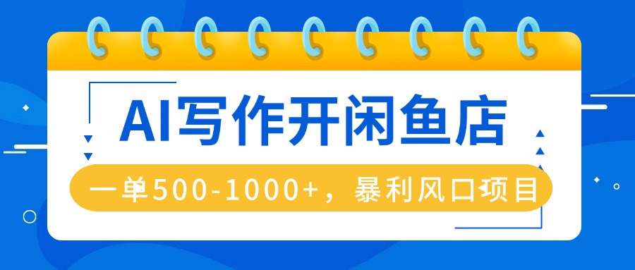 AI写作开闲鱼店，一单500-1000+，暴利风口项目，永不失业副业兼职|HOOK协议网