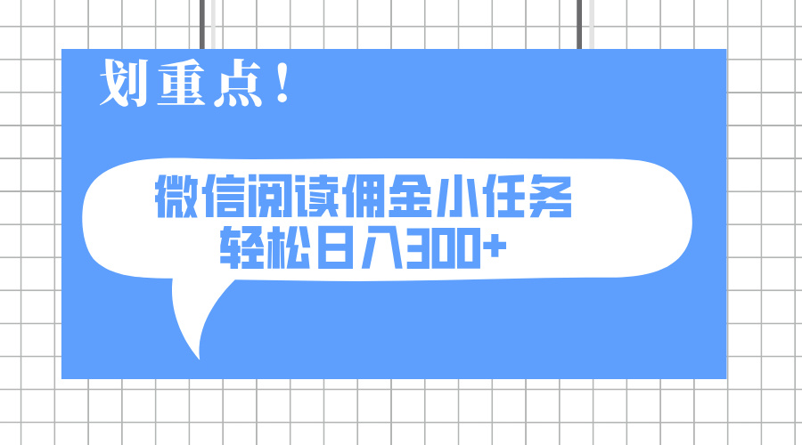 2025最新微信阅读小任务，0成本，轻松日入300+可矩阵可放大|HOOK协议网