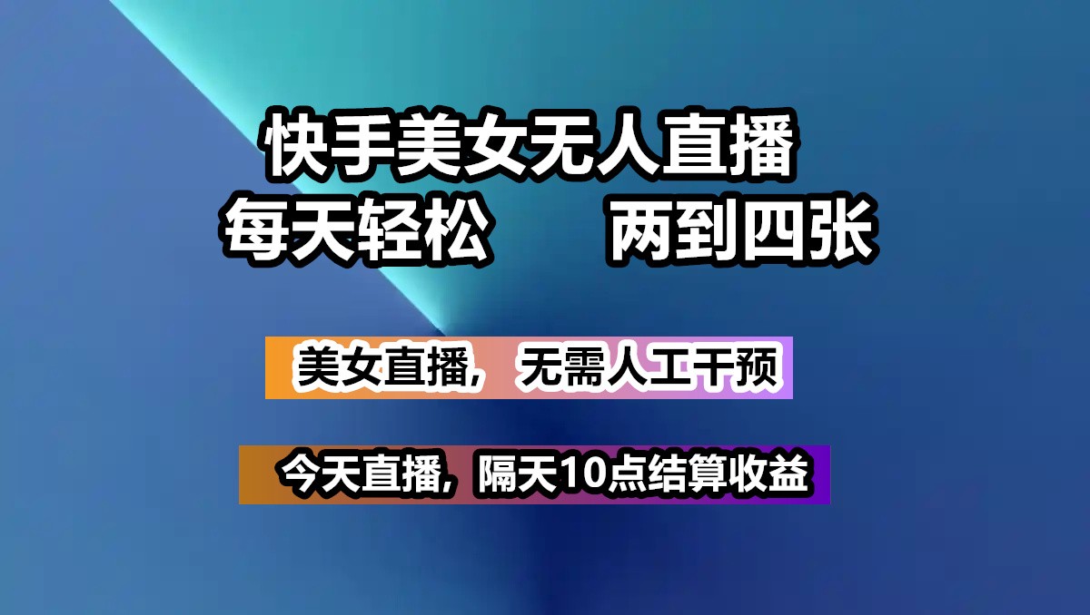 快手美女无人直播, 每天最少一到三张,全程托管无需人工干涉|HOOK协议网