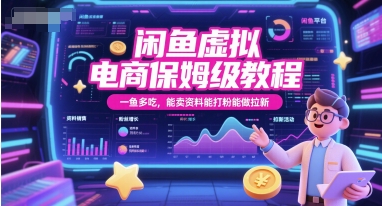 闲鱼虚拟电商保姆级教程，一鱼多吃，能卖资料能打粉能做拉新|HOOK协议网