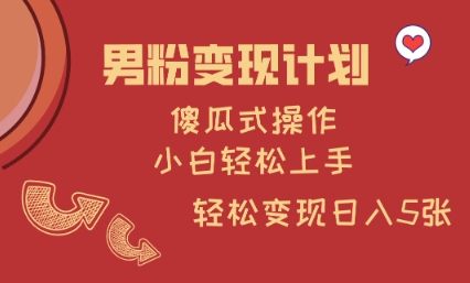 男粉变现计划，傻瓜式操作，小白轻松日入多张【揭秘】|HOOK协议网