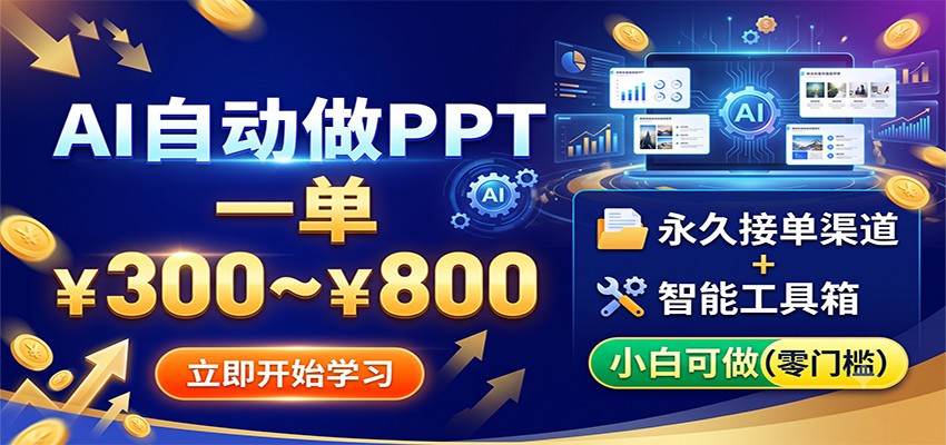 AI自动做PPT，一单300~800，永久接单渠道+工具，小白可做|一人科技OPC聚合软件