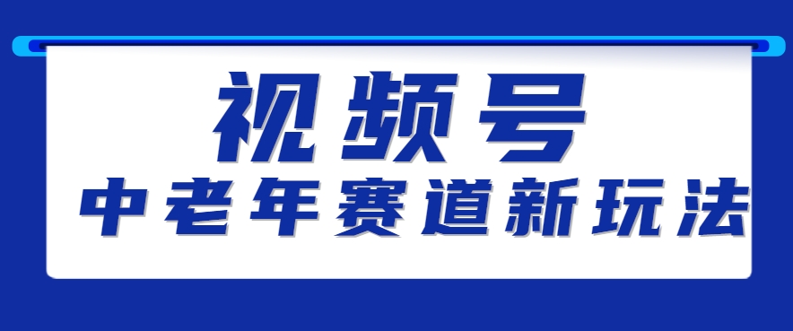 视频号中老年赛道新玩法，细分赛道杀出的黑马，素人读书累计卖了100000+|HOOK协议网