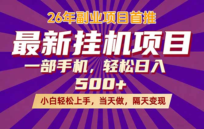26年最新挂机项目，隔天见收益，一部手机稳定日入500+|协议软件打粉软件