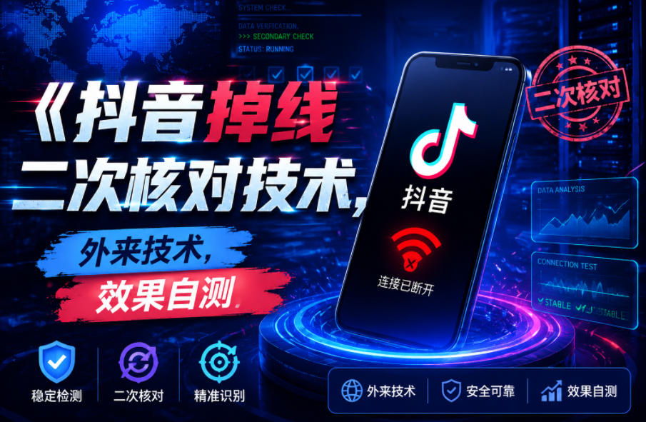 抖音掉线二次核对技术，外来技术，效果自测|一人科技公司导航
