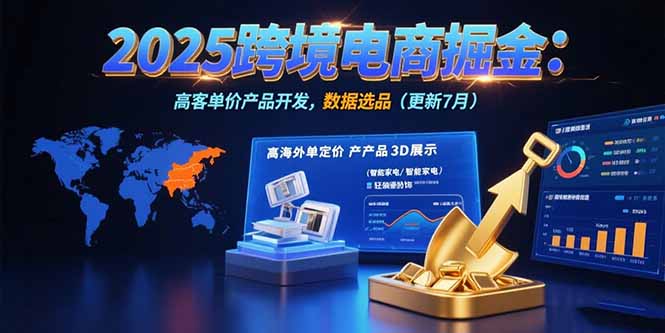 2025跨境电商掘金：蓝海市场定位，高客单价产品开发，数据选品(更新7月|HOOK协议网