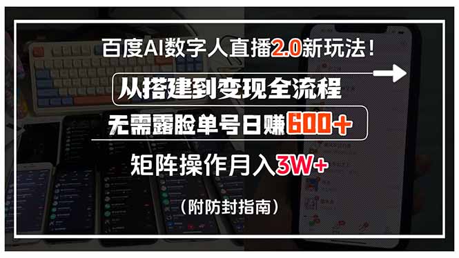 百度AI数字人直播2.0新玩法！从搭建到变现全流程，无需露脸单号日赚600…|HOOK协议网