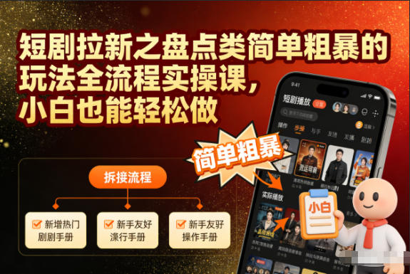 短剧拉新之盘点类简单粗暴的玩法全流程实操课，小白也能轻松做|HOOK协议网