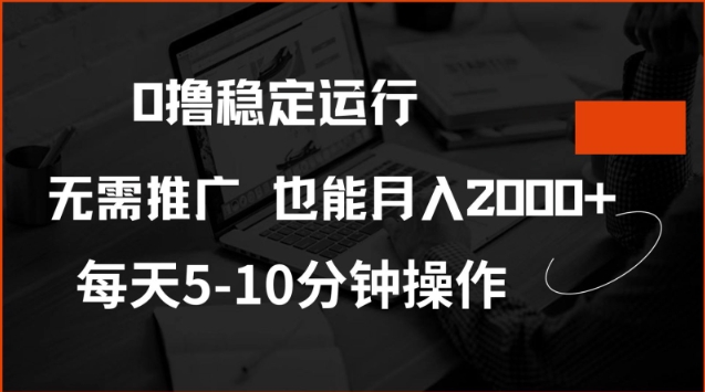 0撸稳定运行，注册即送价值20股权，每天观看15个广告即可，不推广也能月入2k【揭秘】|HOOK协议网