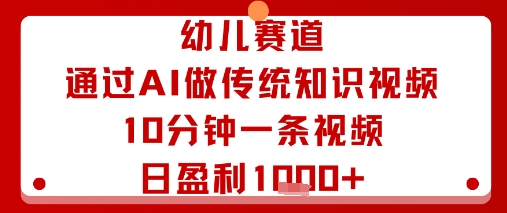 幼儿赛道：通过AI做传统知识视频，10分钟一条视频，日盈利多张|HOOK协议网