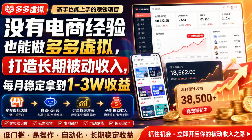 没有电商经验也能做多多虚拟，打造长期被动收入，每月稳定拿到1-3W收益【揭秘】|一人科技OPC聚合软件