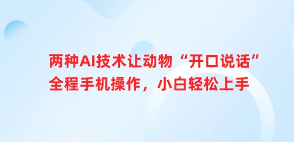 两种AI技术让动物“开口说话”全程手机操作，小白轻松上手|HOOK协议网