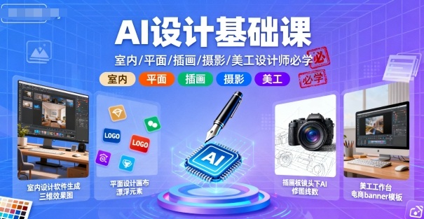 AI设计基础课，室内、平面、插画、摄影、美工设计师必学的|HOOK协议网