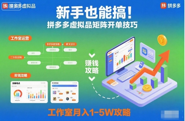 新手也能搞！拼多多虚拟品矩阵开单技巧，工作室月入1-5W攻略【揭秘】|HOOK协议网