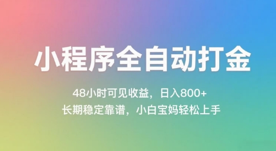 小程序全自动打金，48小时可见收益，日入几张，长期稳定靠谱，简单易上手【揭秘】|HOOK协议网
