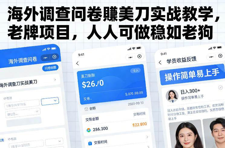 海外调查问卷賺美刀实战教学，老牌项目，人人可做稳如老狗|HOOK协议网