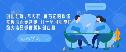 创业社群，不内耗，有方法陪伴你实现小而美创业，几十个创业成功的大佬分享自媒体创业心|HOOK协议网