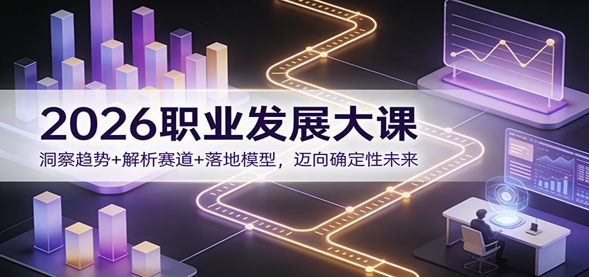 2026职业发展大课：洞察趋势+解析赛道+落地模型，迈向确定性未来|HOOK协议网