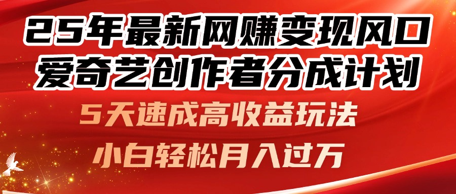 25年最新网赚变现风口！爱奇艺创作者分成计划，5天速成高收益玩法，小…|HOOK协议网