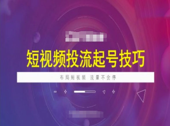 短视频投流起号技巧，短视频抖加技巧，布局短视频，流量不会停|HOOK协议网