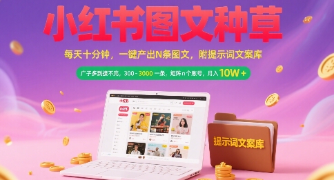 小红书图文种草，每天十分钟，一键产出N条图文， 广子多到接不完， 300-3k一条，矩阵n个账号月入几个W|HOOK协议网