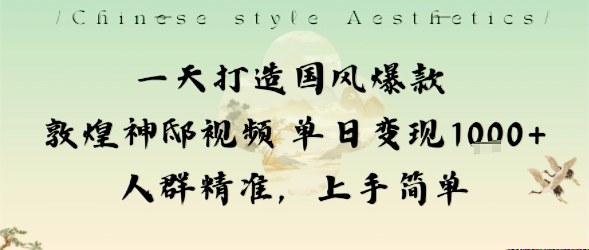 一天打造国风爆款敦煌神邸视频单日变现1k+人群精准，上手简单|HOOK协议网