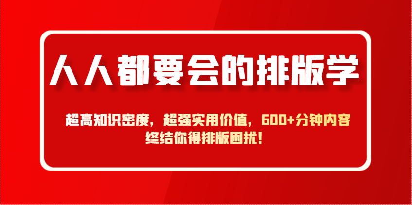人人都要会的排版学，超高知识密度，超强实用价值，600+分钟内容终结你得排版困扰！|HOOK协议网
