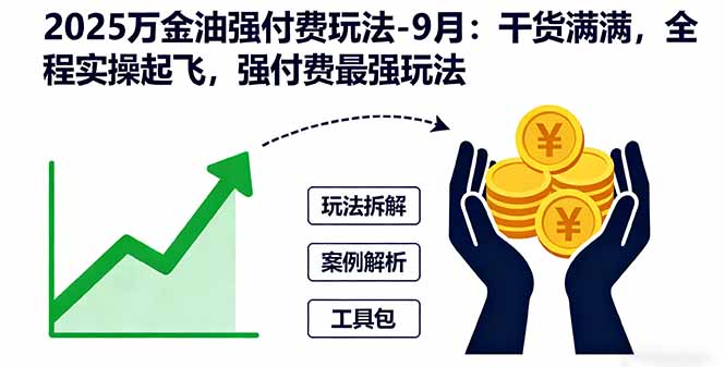 2025万金油强付费玩法-9月：干货满满，全程实操起飞，强付费最强玩法|HOOK协议网