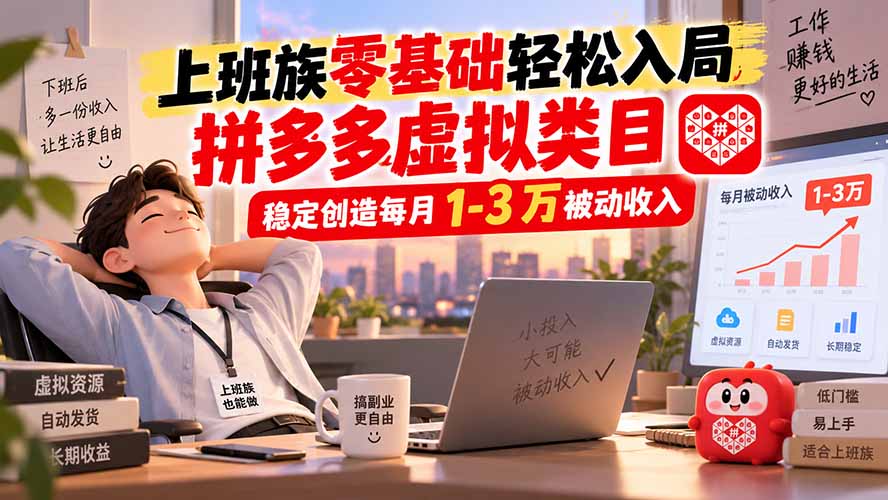 上班族零基础轻松入局，拼多多虚拟类目，稳定创造每月 1-3 万被动收入|一人科技OPC聚合软件