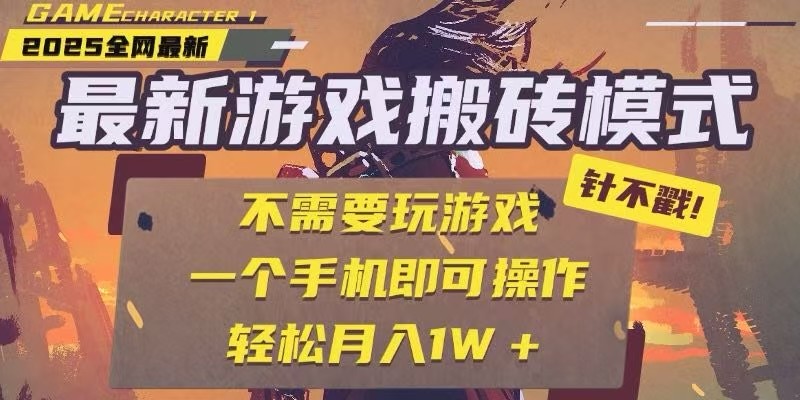 25年最新独家游戏搬砖，全自动挂机，不需要玩游戏，单手机操作日入300+|HOOK协议网