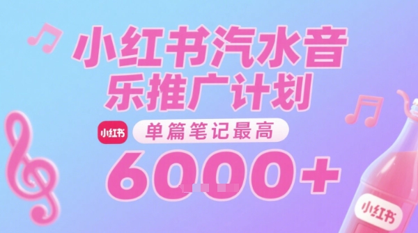 汽水音乐推广计划，无门槛，0粉丝可做，通过小红书发布笔记，单篇笔记最高收益6k+|HOOK协议网