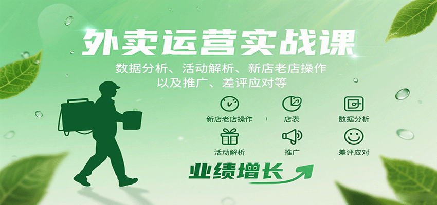 外卖运营实战课：数据分析、活动解析、新店老店操作以及推广、差评应对等|HOOK协议网