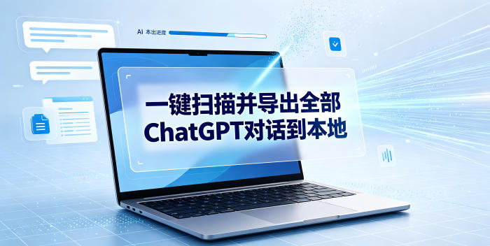 一键扫描并把你自己账号下的全部ChatGPT对话导出到本地|一人科技OPC聚合软件